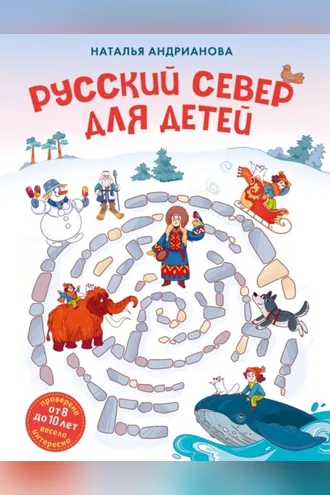 Обложка книги «Русский Север для детей»