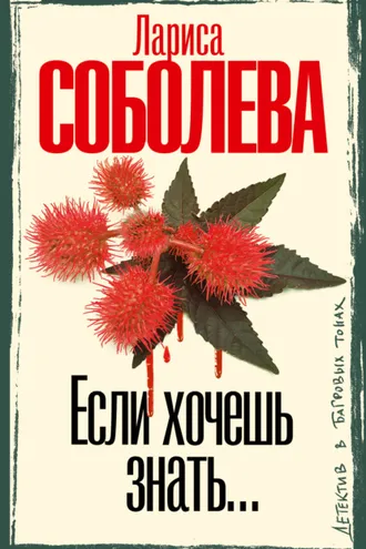 Обложка книги «Если хочешь знать…»