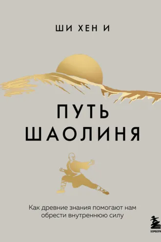Обложка книги «Путь Шаолиня. Как древние знания помогают нам обрести внутреннюю силу»
