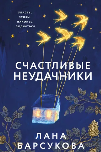 Обложка книги «Счастливые неудачники»