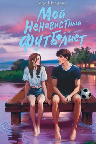 Обложка книги «Мой ненавистный футболист»