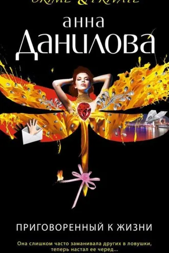 Обложка книги «Приговоренный к жизни»