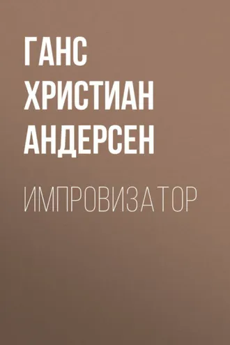 Обложка книги «Импровизатор»