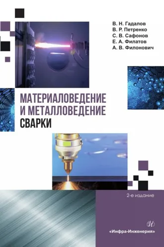 Обложка книги «Материаловедение и металловедение сварки. 2-е издание»