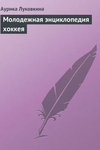 Обложка книги «Молодежная энциклопедия хоккея»