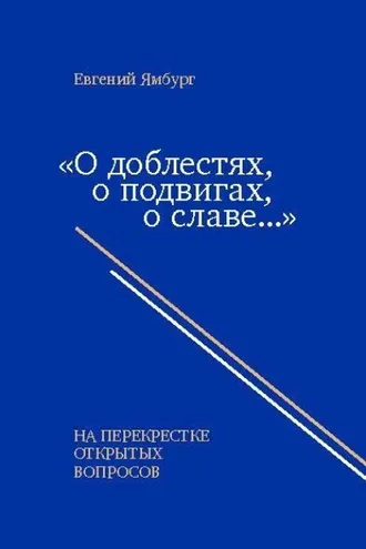 Обложка книги ««О доблестях, о подвигах, о славе…» На перекрестке открытых вопросов»