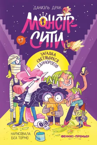 Обложка книги «Монстр-Сити. Загадка светящихся единорогов»