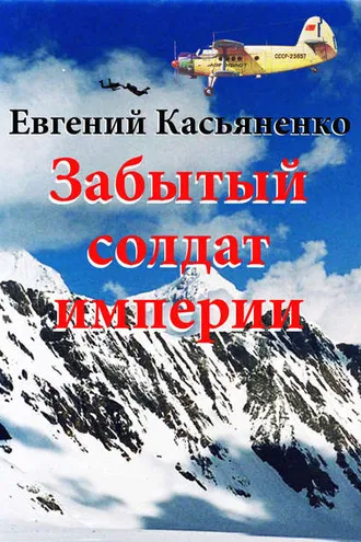 Обложка книги «Забытый солдат империи»