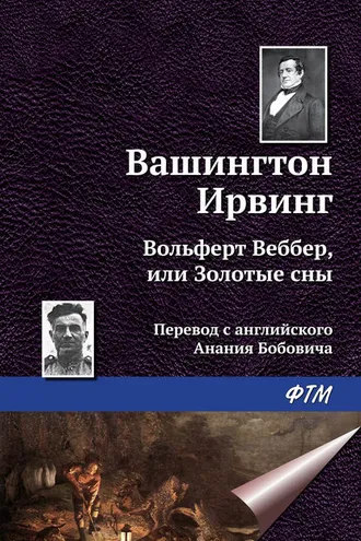 Обложка книги «Вольферт Веббер, или Золотые сны»