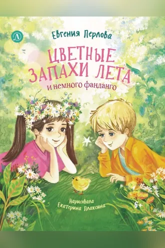 Обложка книги «Цветные запахи лета и немного фанданго»