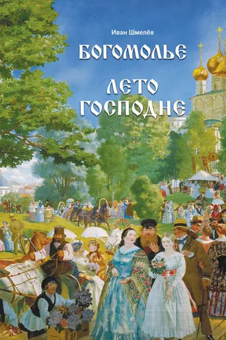 Обложка книги «Богомолье. Лето Господне»