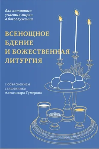 Обложка книги «Всенощное бдение и Божественная литургия. Для активного участия мирян в богослужении, с объяснением.»