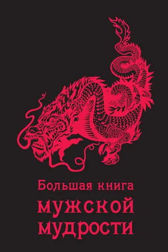 Обложка книги «Большая книга мужской мудрости»