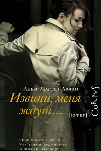 Обложка книги «Извини, меня ждут…»