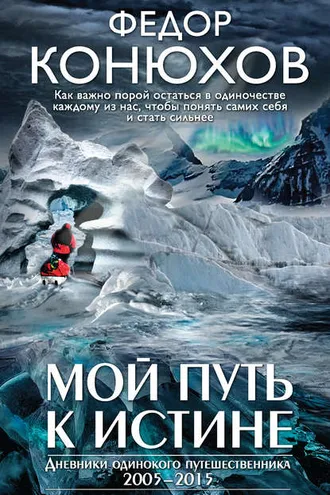 Обложка книги «Мой путь к истине»