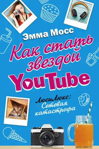 Обложка книги «Как стать звездой YouTube. ЛюсиЛюкс: Сетевая катастрофа»