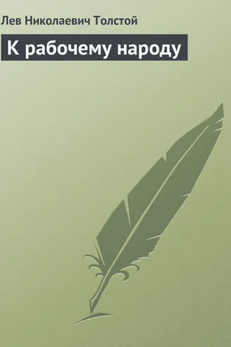 Обложка книги «К рабочему народу»