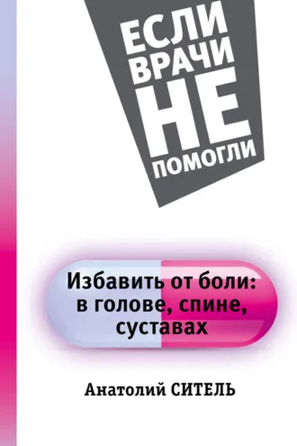 Обложка книги «Избавить от боли: в голове, спине, суставах»