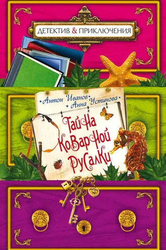 Обложка книги «Тайна коварной русалки»