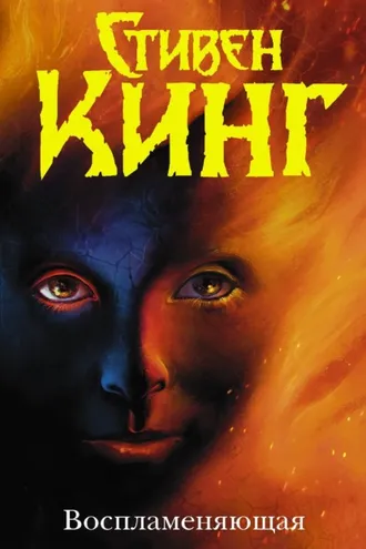 Обложка книги «Воспламеняющая»