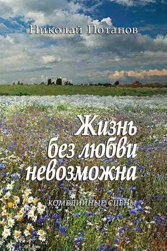 Обложка книги «Жизнь без любви невозможна (сборник)»