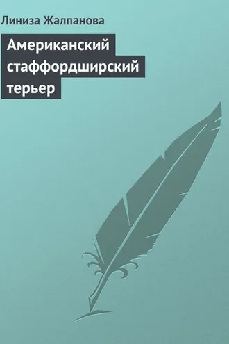 Обложка книги «Американский стаффордширский терьер»