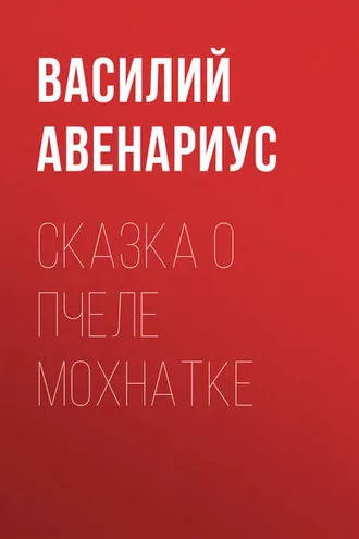 Обложка книги «Сказка о пчеле Мохнатке»