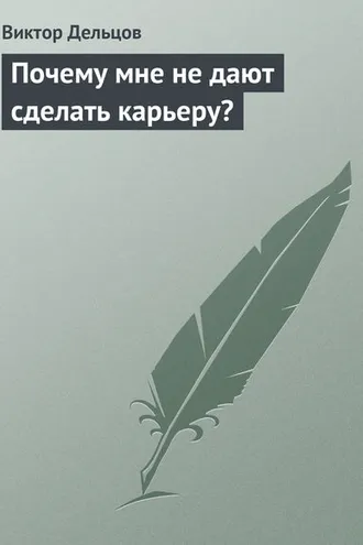Обложка книги «Почему мне не дают сделать карьеру?»