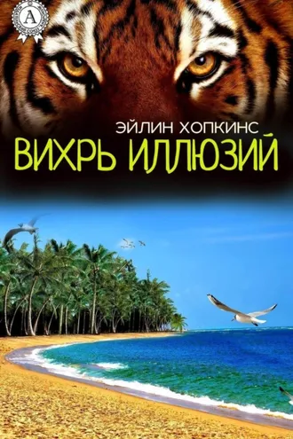 Обложка книги «Вихрь иллюзий»