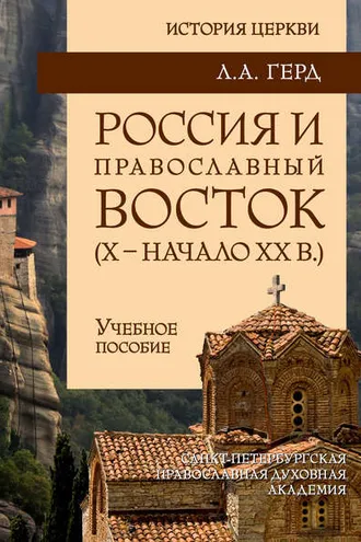 Обложка книги «Россия и православный Восток. Х – начало ХХ вв.»
