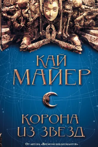 Обложка книги «Корона из звезд»