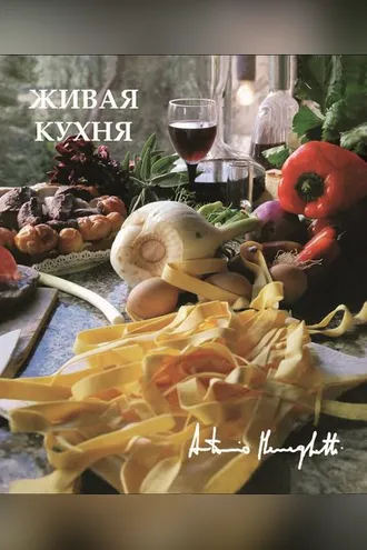 Обложка книги «Живая кухня»