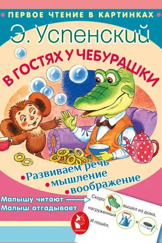 Обложка книги «В гостях у Чебурашки (сборник)»