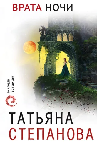 Обложка книги «Врата ночи»