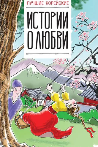 Обложка книги «Лучшие корейские истории о любви»