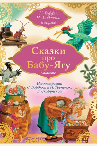 Обложка книги «Сказки про Бабу-Ягу (сборник)»