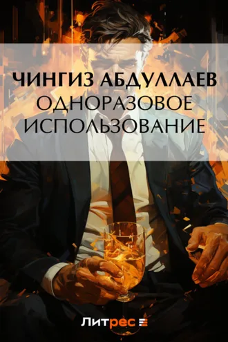 Обложка книги «Одноразовое использование»
