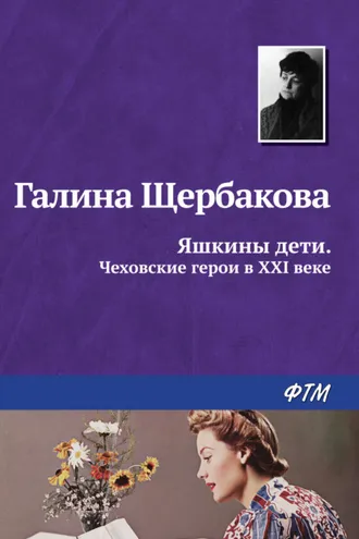 Обложка книги «Яшкины дети. Чеховские герои в XXI веке (сборник)»