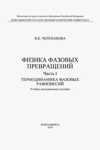 Обложка книги «Физика фазовых превращений. Часть I. Термодинамика фазовых равновесий»