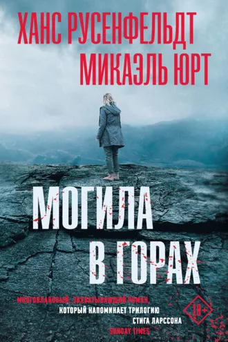 Обложка книги «Могила в горах»