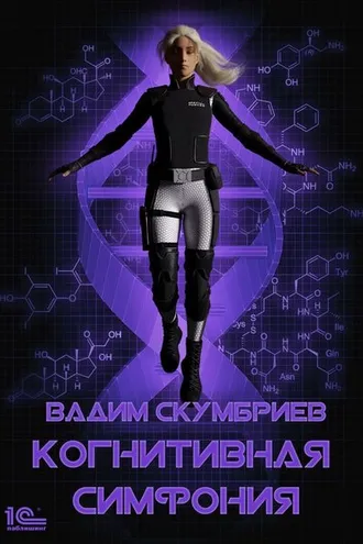 Обложка книги «Когнитивная симфония»