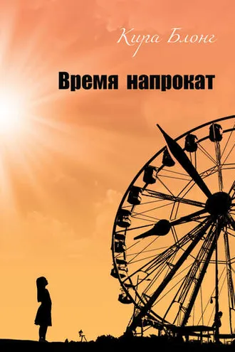 Обложка книги «Время напрокат»