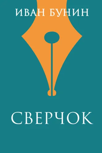 Обложка книги «Сверчок»