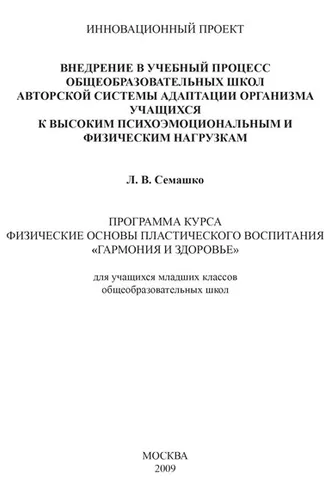 Обложка книги «Внедрение в учебный процесс общеобразовательных школ авторской системы адаптации организма учащихся к высоким психоэмоциональным и физическим нагрузкам. Программа курса Физические основы пластического воспитания «Гармония и здоровье». Для учащихся мл»