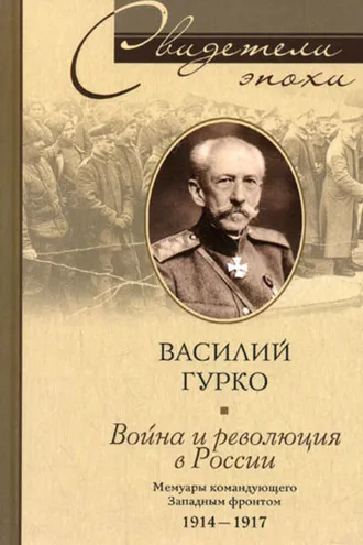 Обложка книги «Война и революция в России. Мемуары командующего Западным фронтом. 1914-1917»