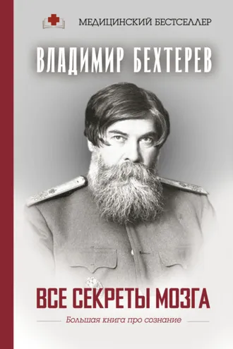 Обложка книги «Все секреты мозга. Большая книга про сознание»