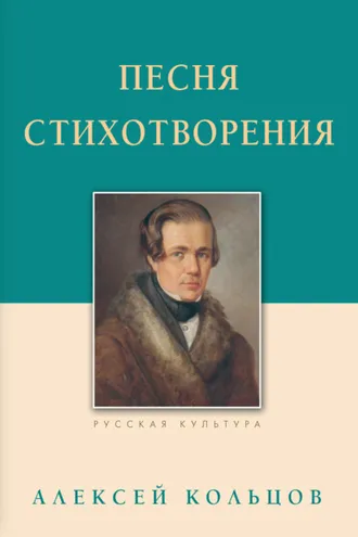 Обложка книги «Песня. Стихотворения»