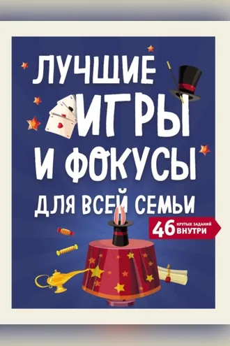 Обложка книги «Лучшие игры и фокусы для всей семьи. 46 крутых заданий внутри»
