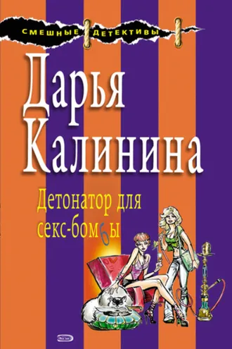 Обложка книги «Детонатор для секс-бомбы»