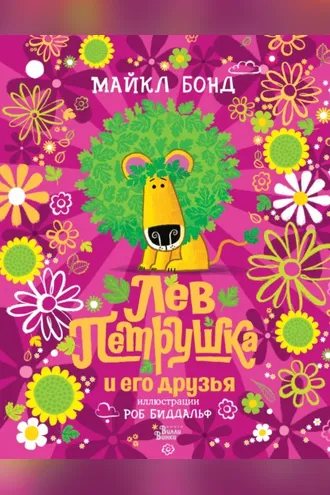 Обложка книги «Лев Петрушка и его друзья»